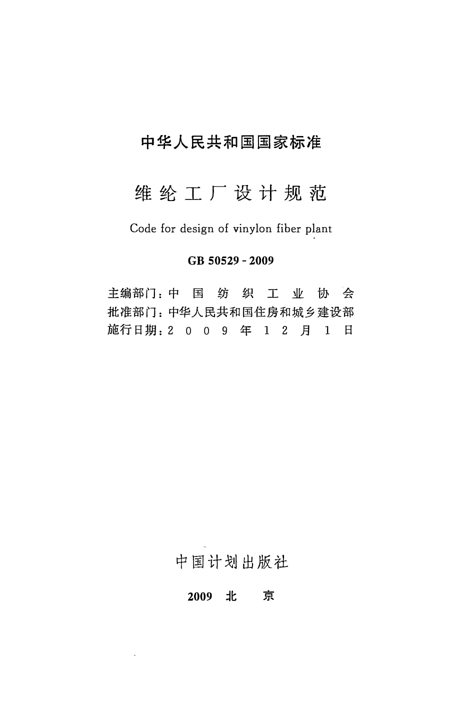 GB50529-2009 维纶工厂设计规范高清.pdf_第2页