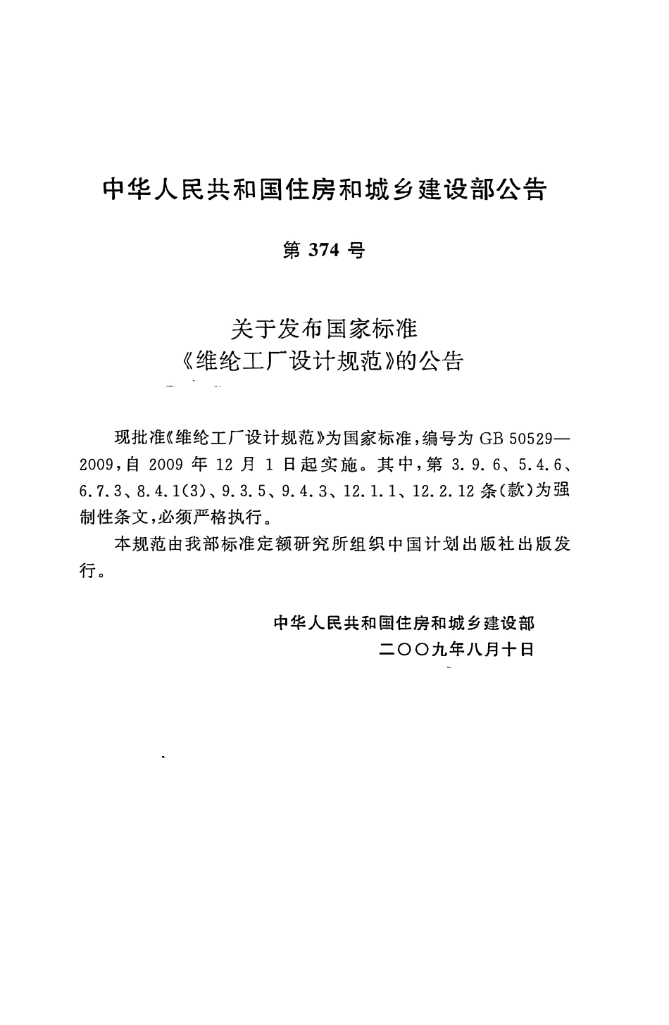 GB50529-2009 维纶工厂设计规范高清.pdf_第3页