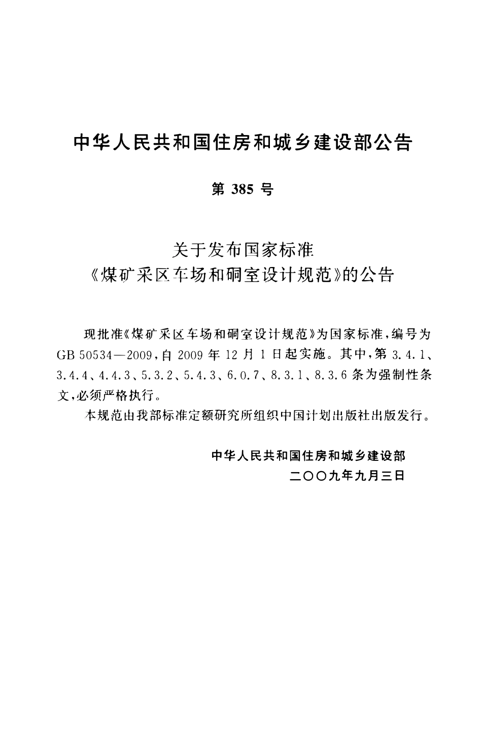 GB50534-2009 煤矿采区车场和硐室设计规范高清.pdf_第3页