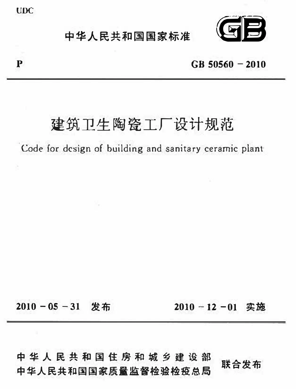 GB50560-2010 建筑卫生陶瓷工厂设计规范高清.pdf_第1页