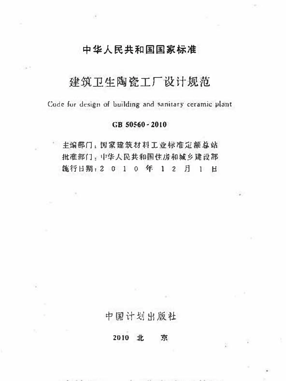GB50560-2010 建筑卫生陶瓷工厂设计规范高清.pdf_第2页