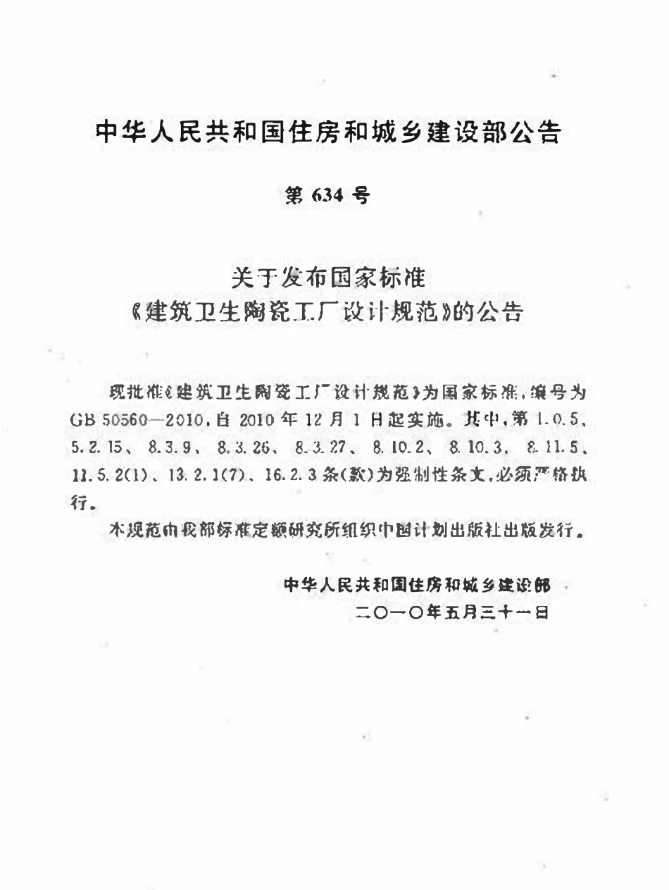 GB50560-2010 建筑卫生陶瓷工厂设计规范高清.pdf_第3页