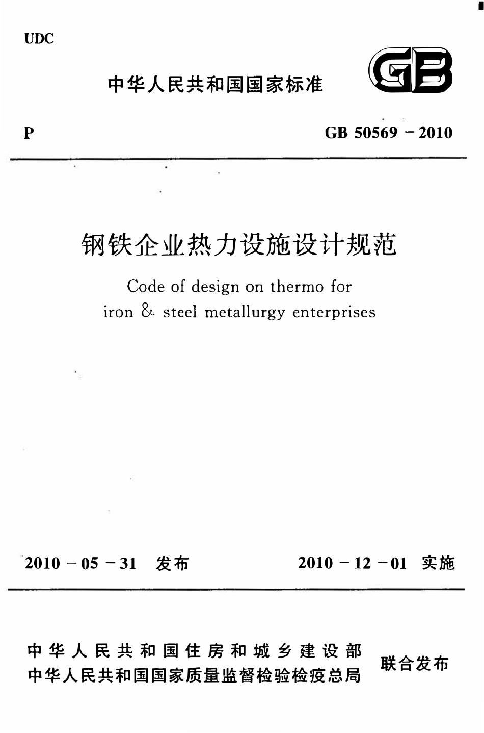 GB50569-2010 钢铁企业热力设施设计规范高清.pdf_第1页