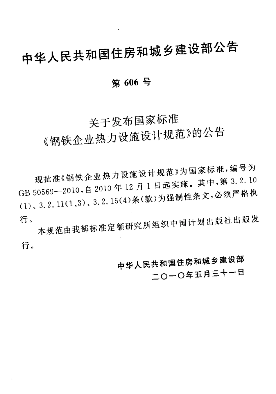 GB50569-2010 钢铁企业热力设施设计规范高清.pdf_第3页