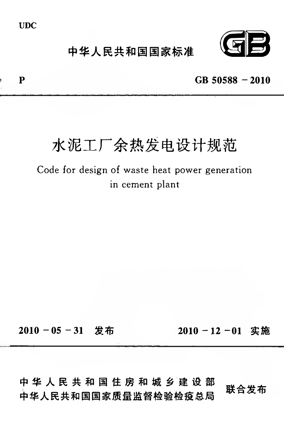 GB50588-2010 水泥工厂余热发电设计规范高清.pdf_第1页
