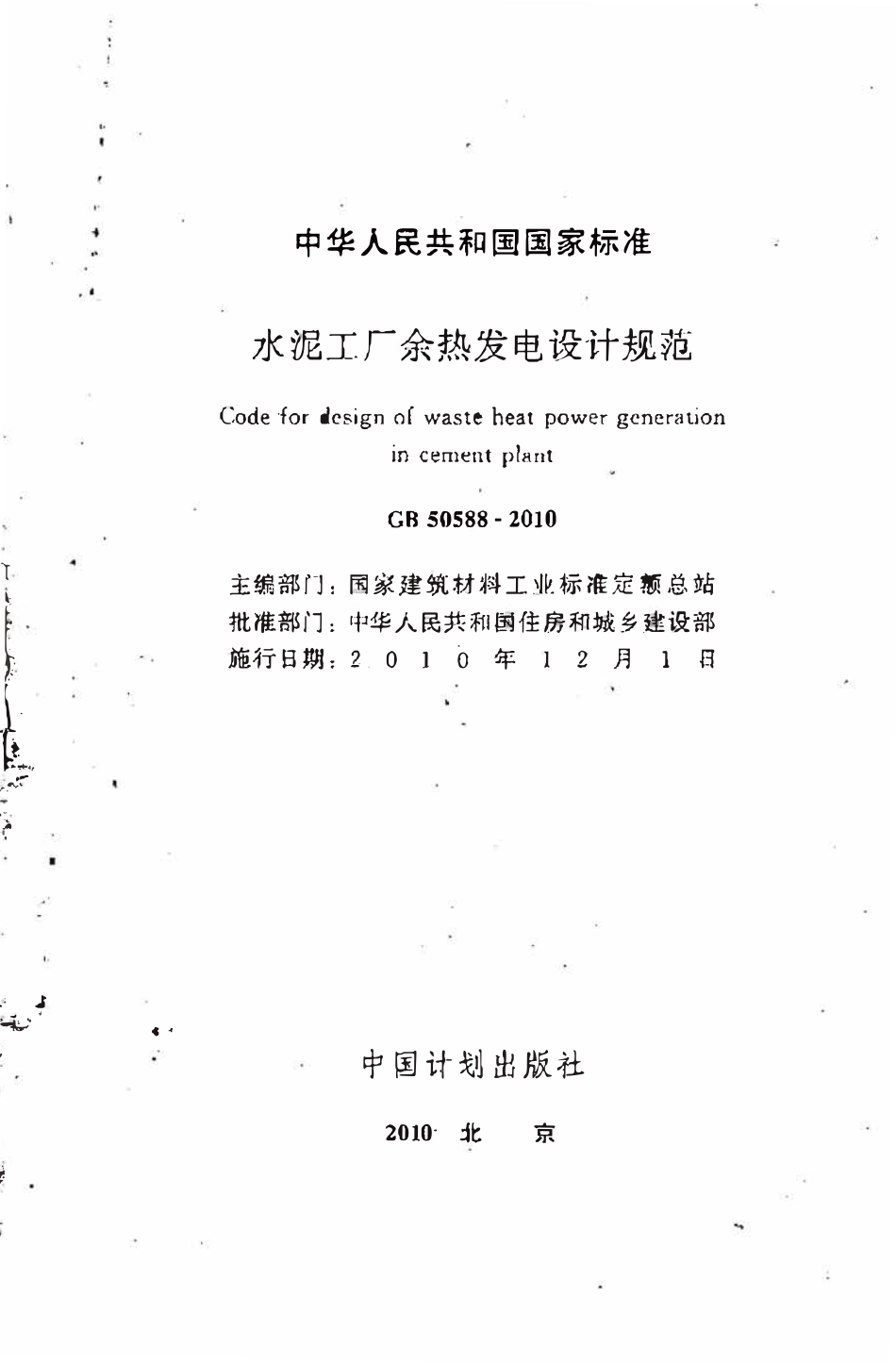 GB50588-2010 水泥工厂余热发电设计规范高清.pdf_第2页