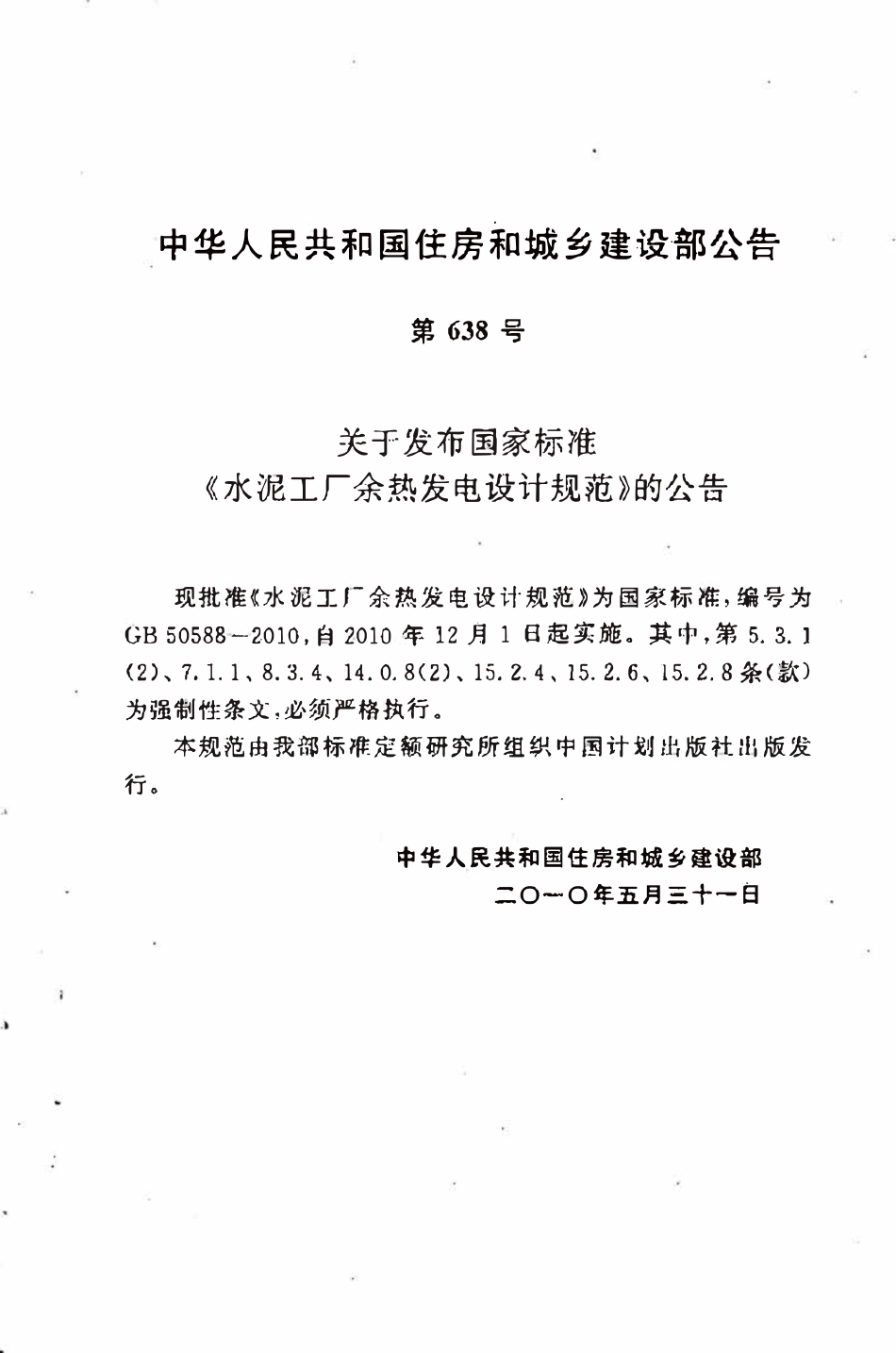 GB50588-2010 水泥工厂余热发电设计规范高清.pdf_第3页