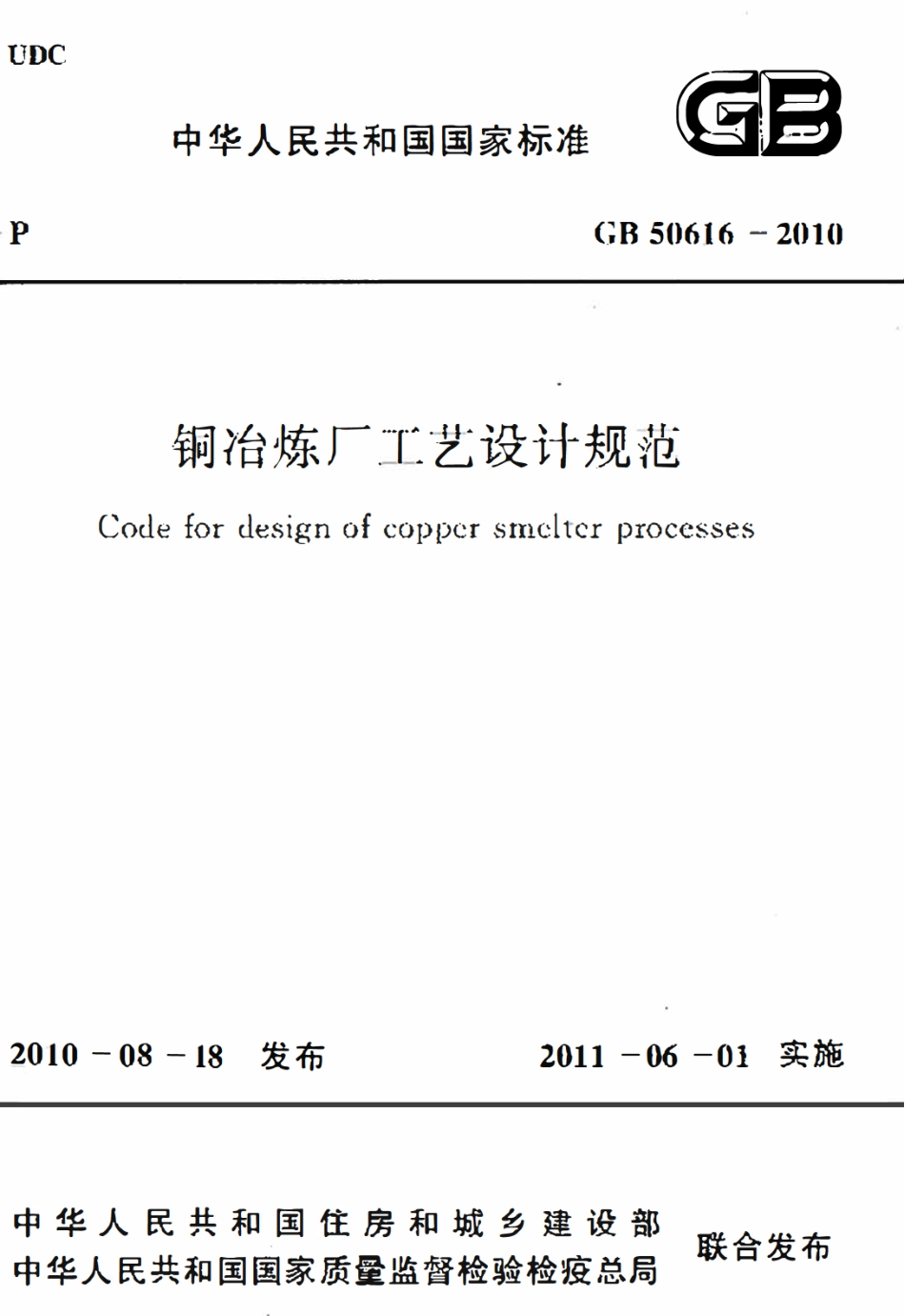 GB50616-2010 铜冶炼厂工艺设计规范高清.pdf_第1页