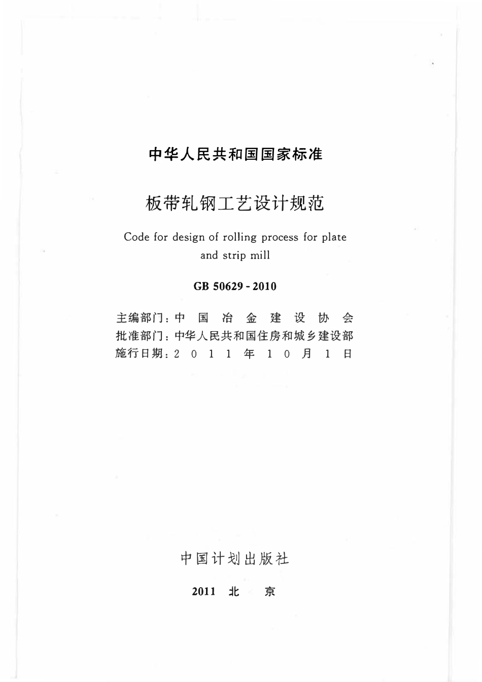 GB50629-2010 板带轧钢工艺设计规范高清.pdf_第1页