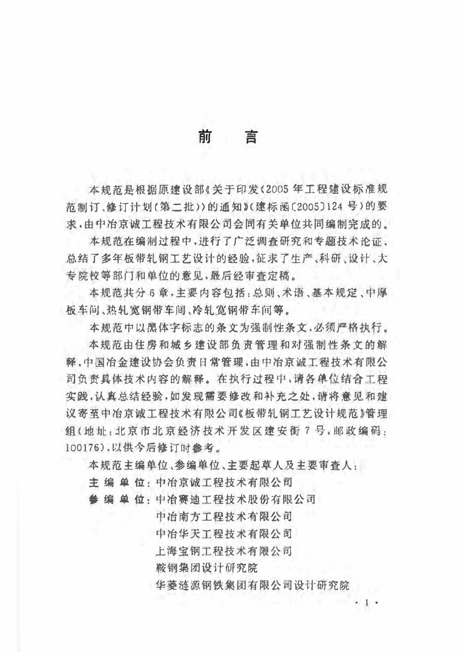 GB50629-2010 板带轧钢工艺设计规范高清.pdf_第2页