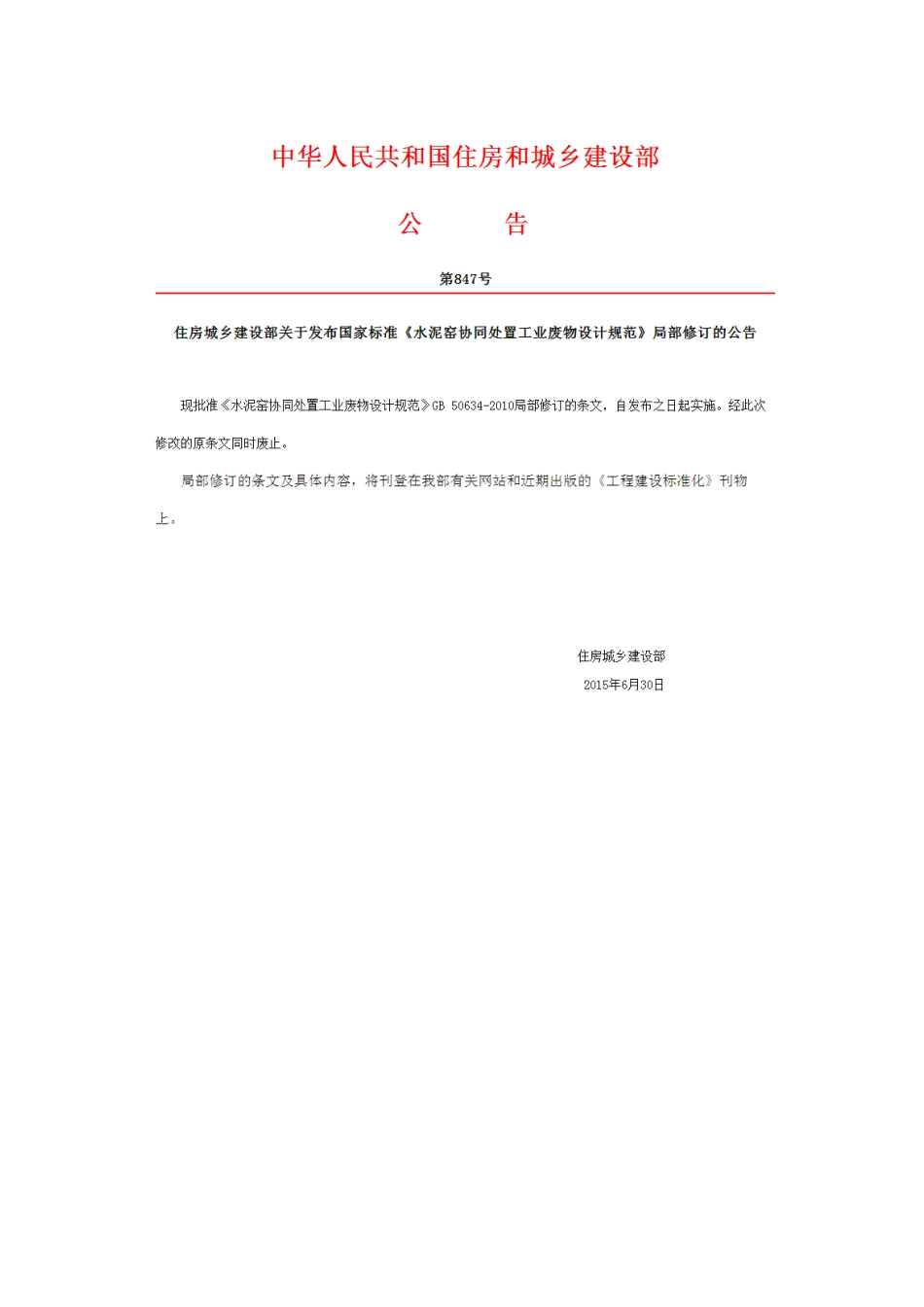 GB50634-2010 水泥窑协同处置工业废物设计规范高清.pdf_第2页