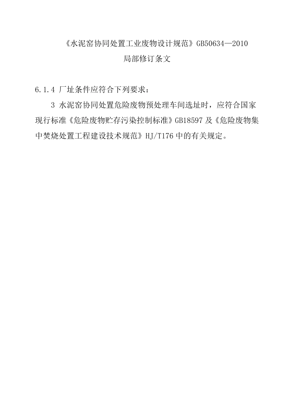 GB50634-2010 水泥窑协同处置工业废物设计规范高清.pdf_第3页