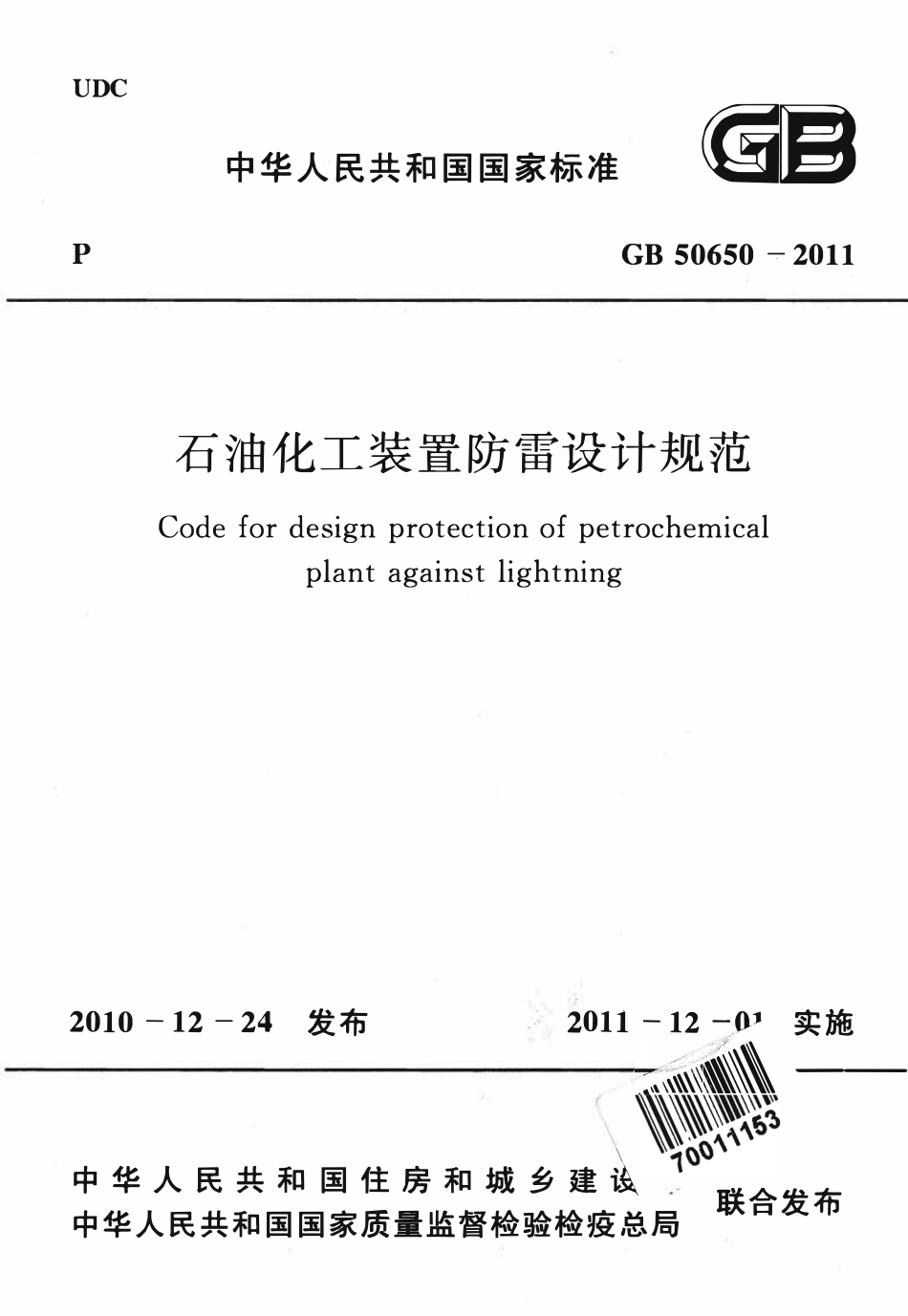 GB50650-2011 石油化工装置防雷设计规范高清.pdf_第1页