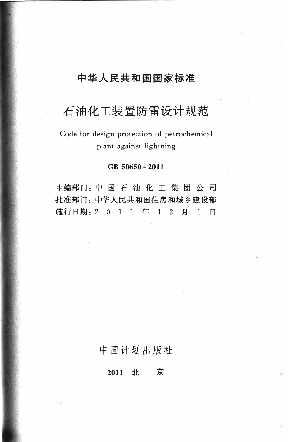 GB50650-2011 石油化工装置防雷设计规范高清.pdf_第2页