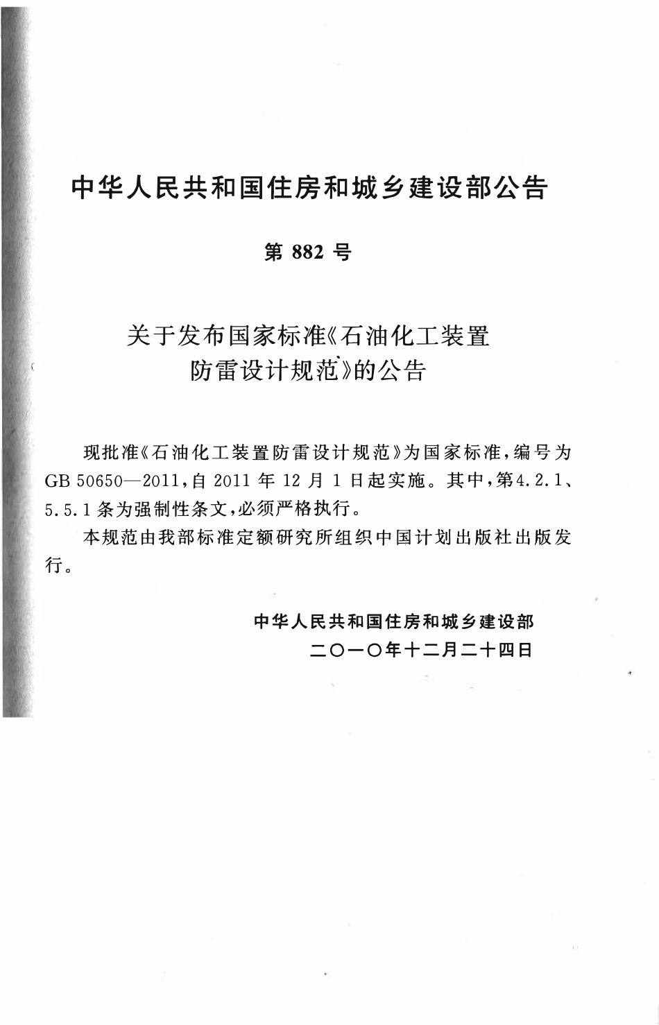 GB50650-2011 石油化工装置防雷设计规范高清.pdf_第3页