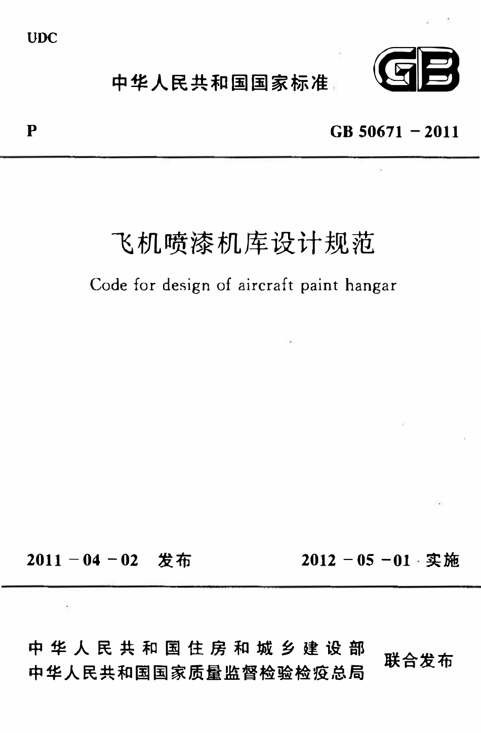 GB50671-2011 飞机喷漆机库设计规范高清.pdf_第1页
