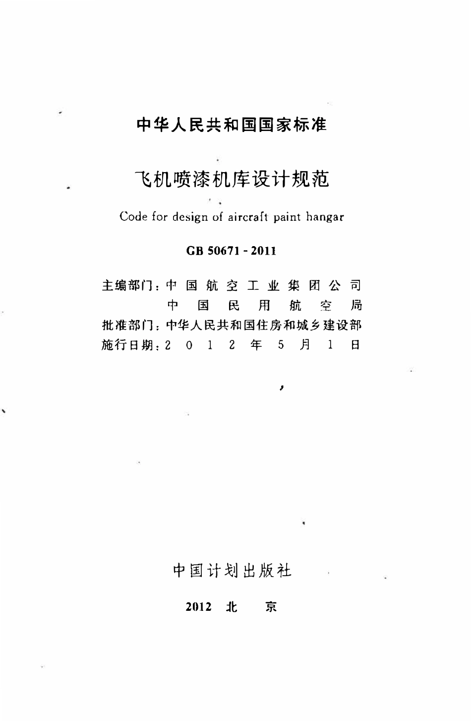 GB50671-2011 飞机喷漆机库设计规范高清.pdf_第2页