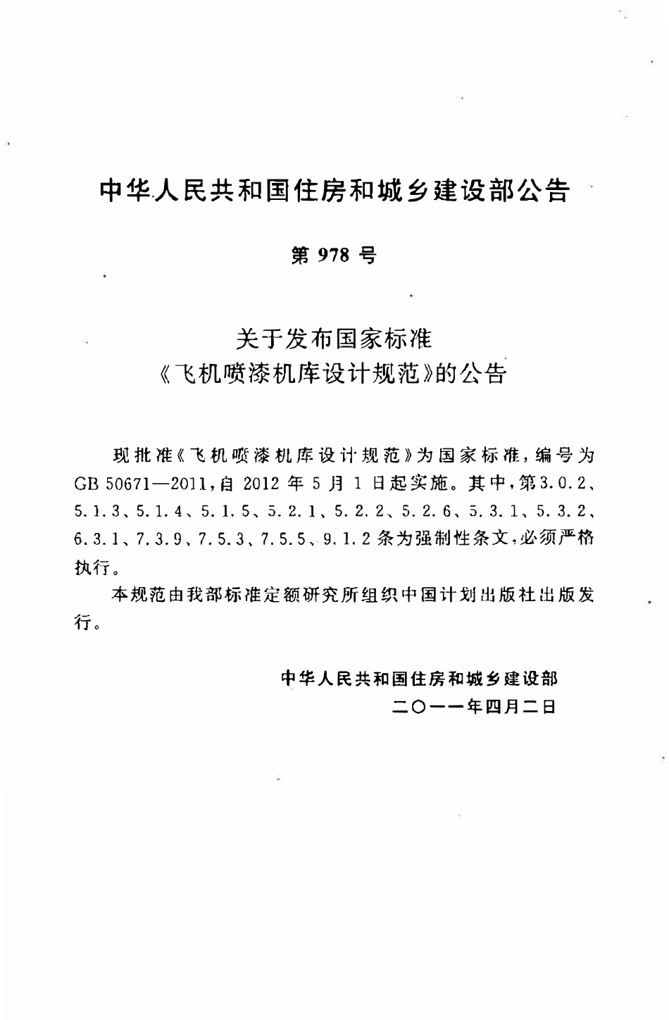 GB50671-2011 飞机喷漆机库设计规范高清.pdf_第3页