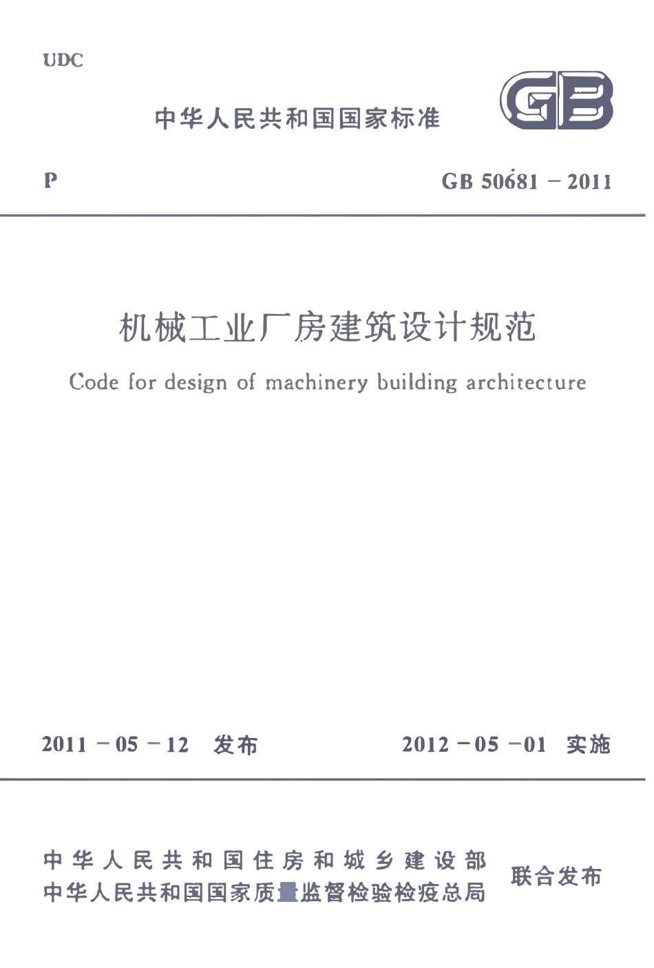 GB50681-2011 机械工业厂房建筑设计规范高清.pdf_第1页