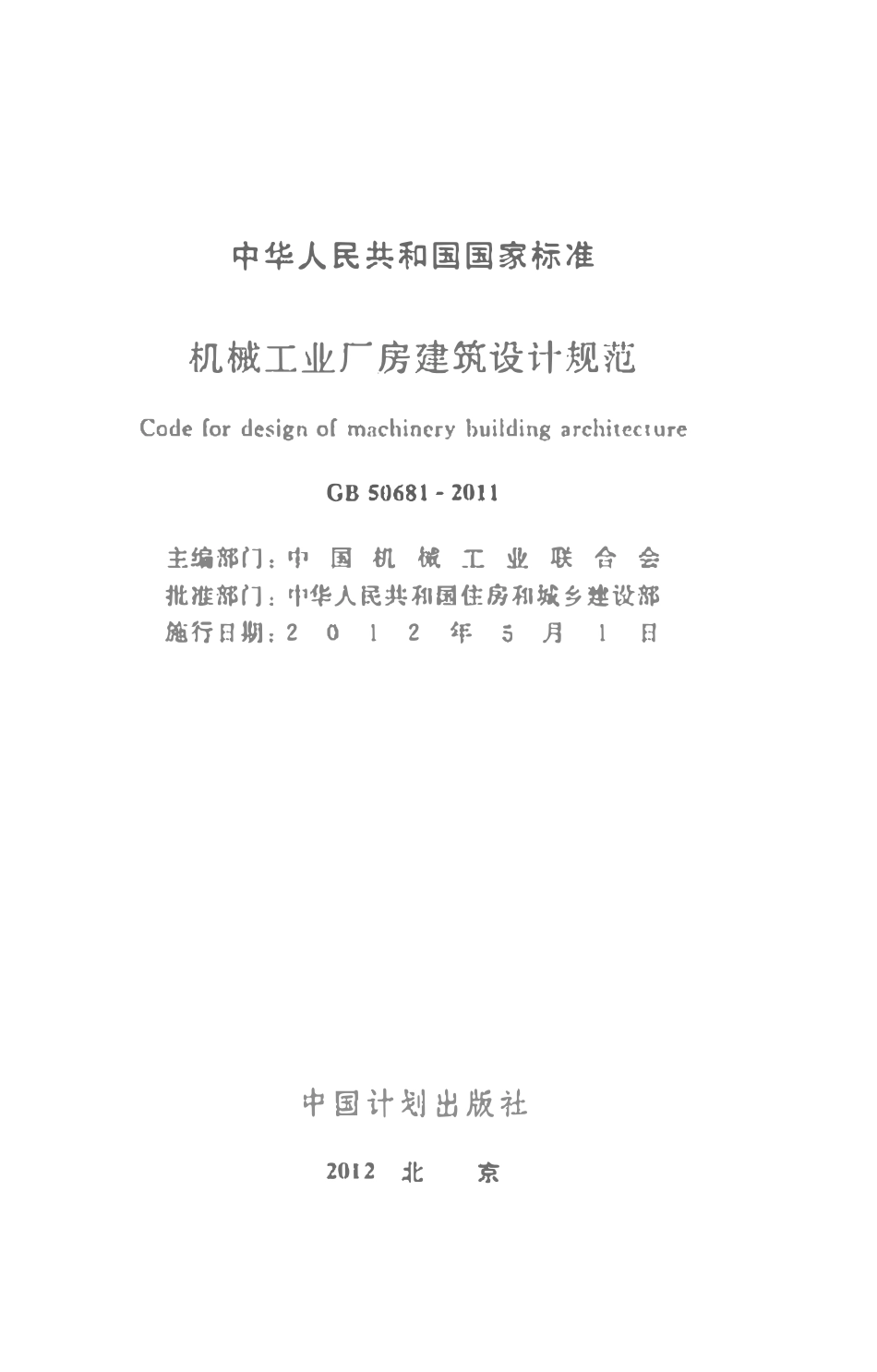 GB50681-2011 机械工业厂房建筑设计规范高清.pdf_第2页