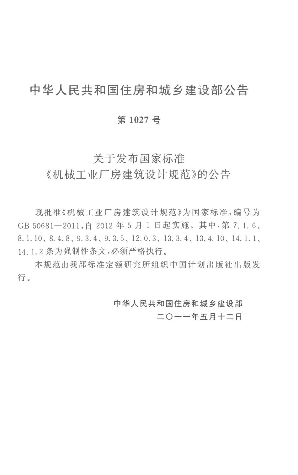 GB50681-2011 机械工业厂房建筑设计规范高清.pdf_第3页