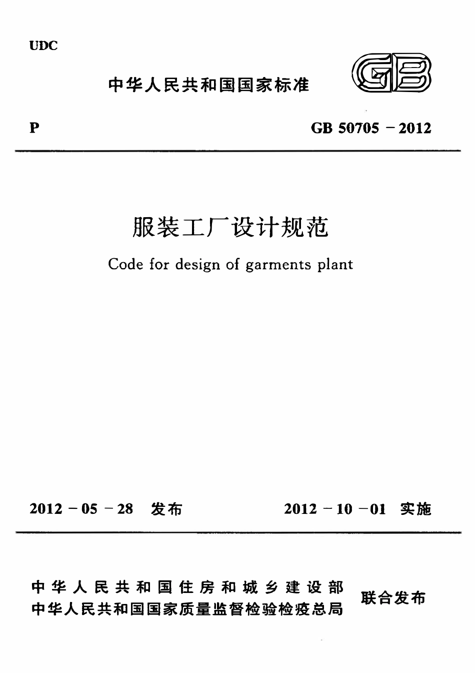 GB50705-2012 服装工厂设计规范高清.pdf_第1页