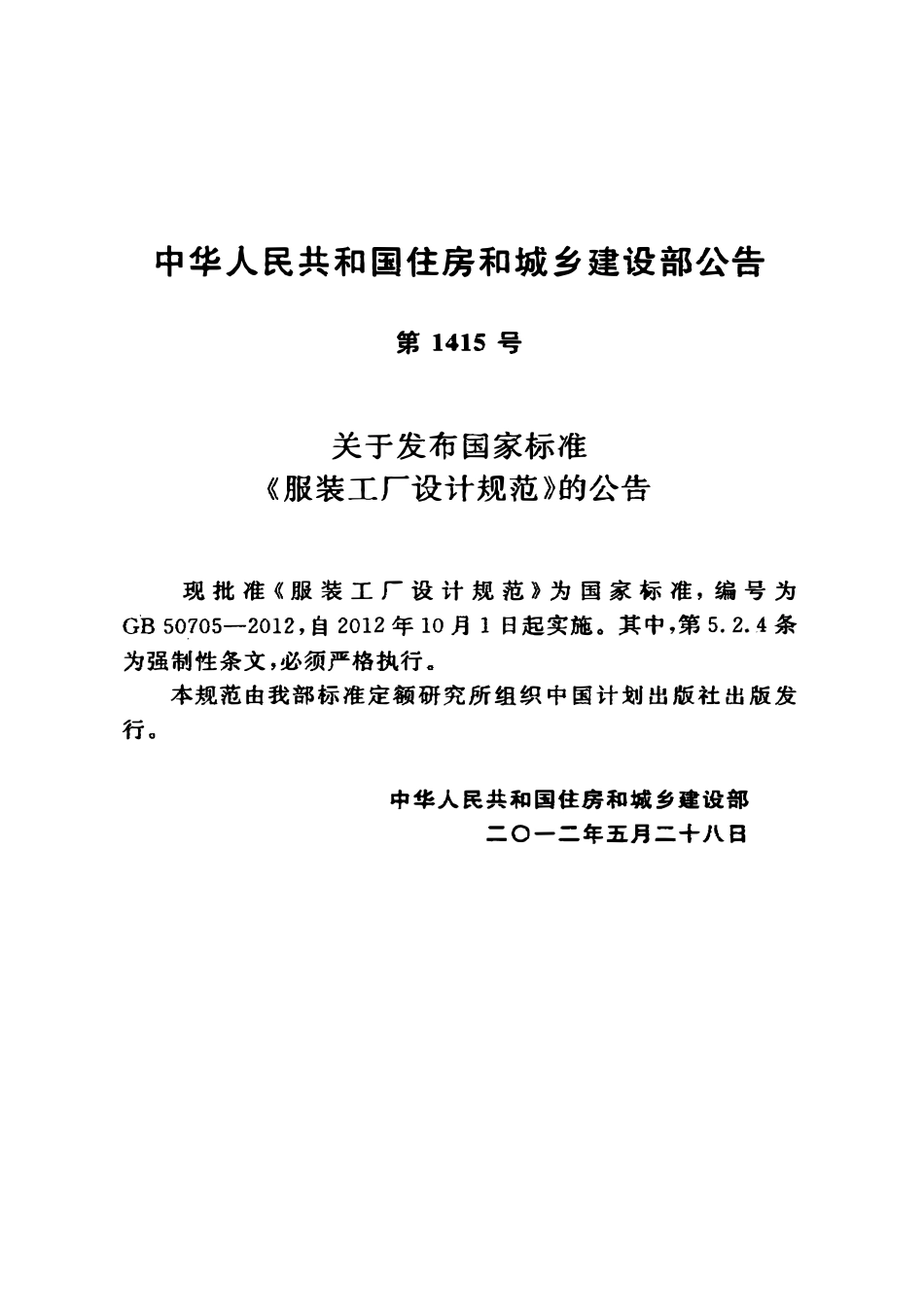 GB50705-2012 服装工厂设计规范高清.pdf_第3页