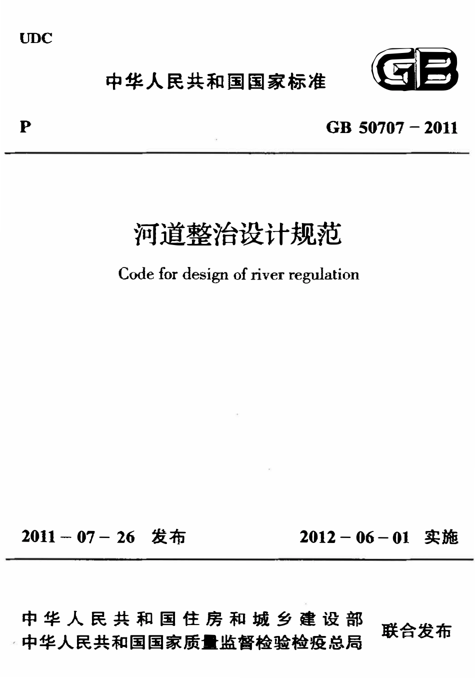 GB50707-2011 河道整治设计规范高清.pdf_第1页