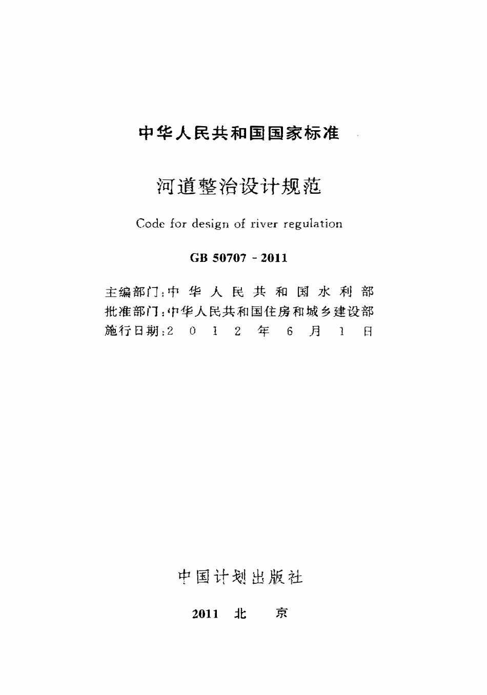 GB50707-2011 河道整治设计规范高清.pdf_第2页