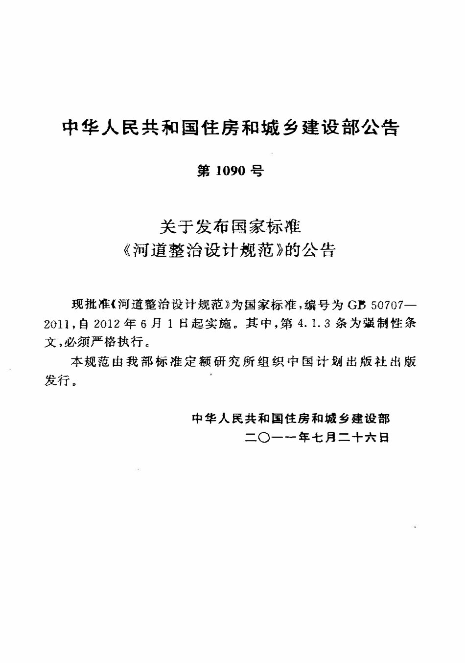 GB50707-2011 河道整治设计规范高清.pdf_第3页