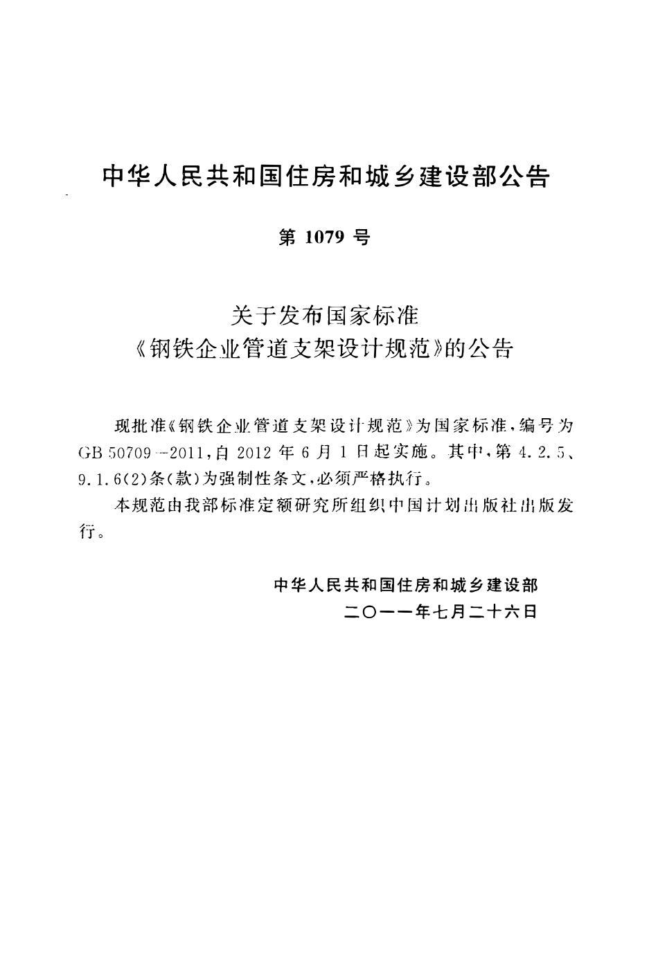 GB50709-2011 钢铁企业管道支架设计规范高清.pdf_第3页