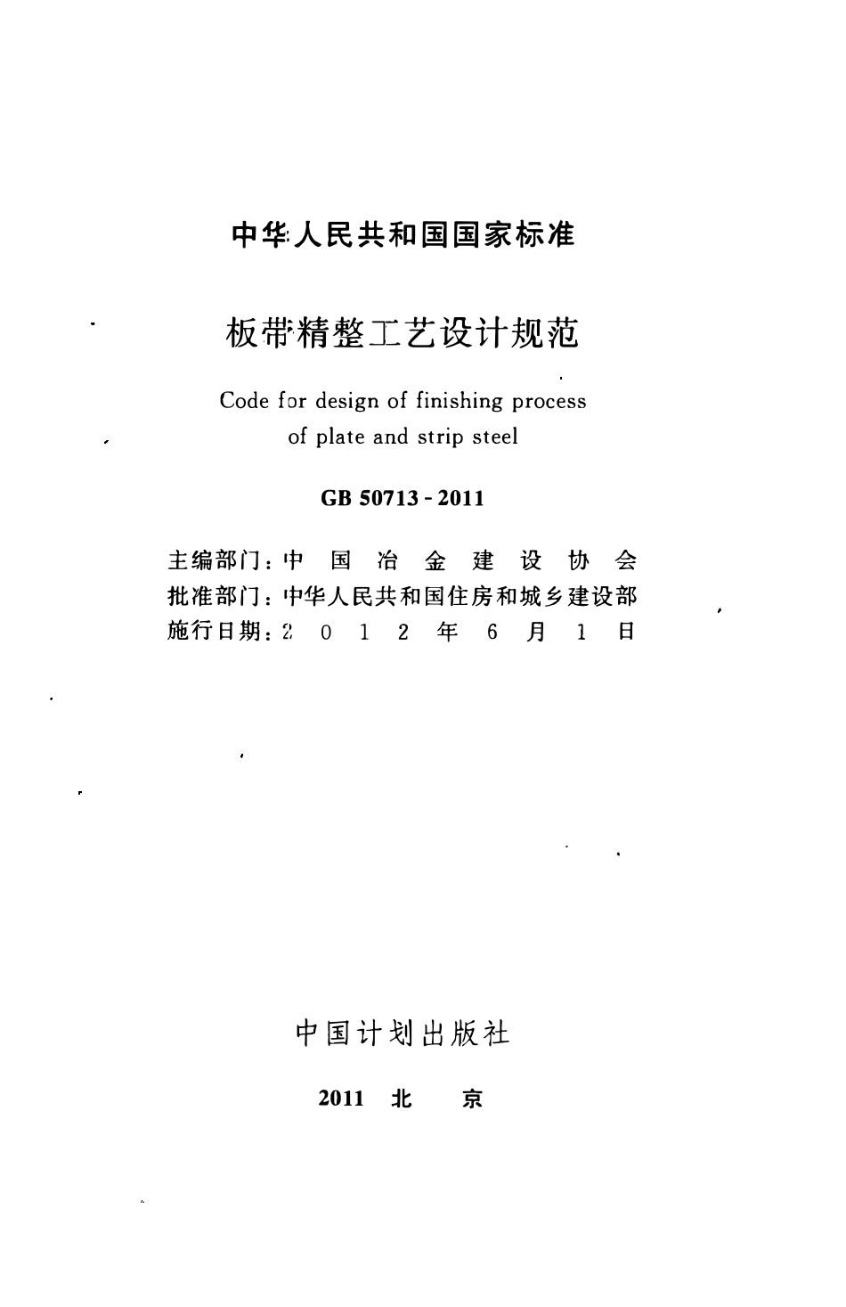 GB50713-2011 板带精整工艺设计规范高清.pdf_第2页
