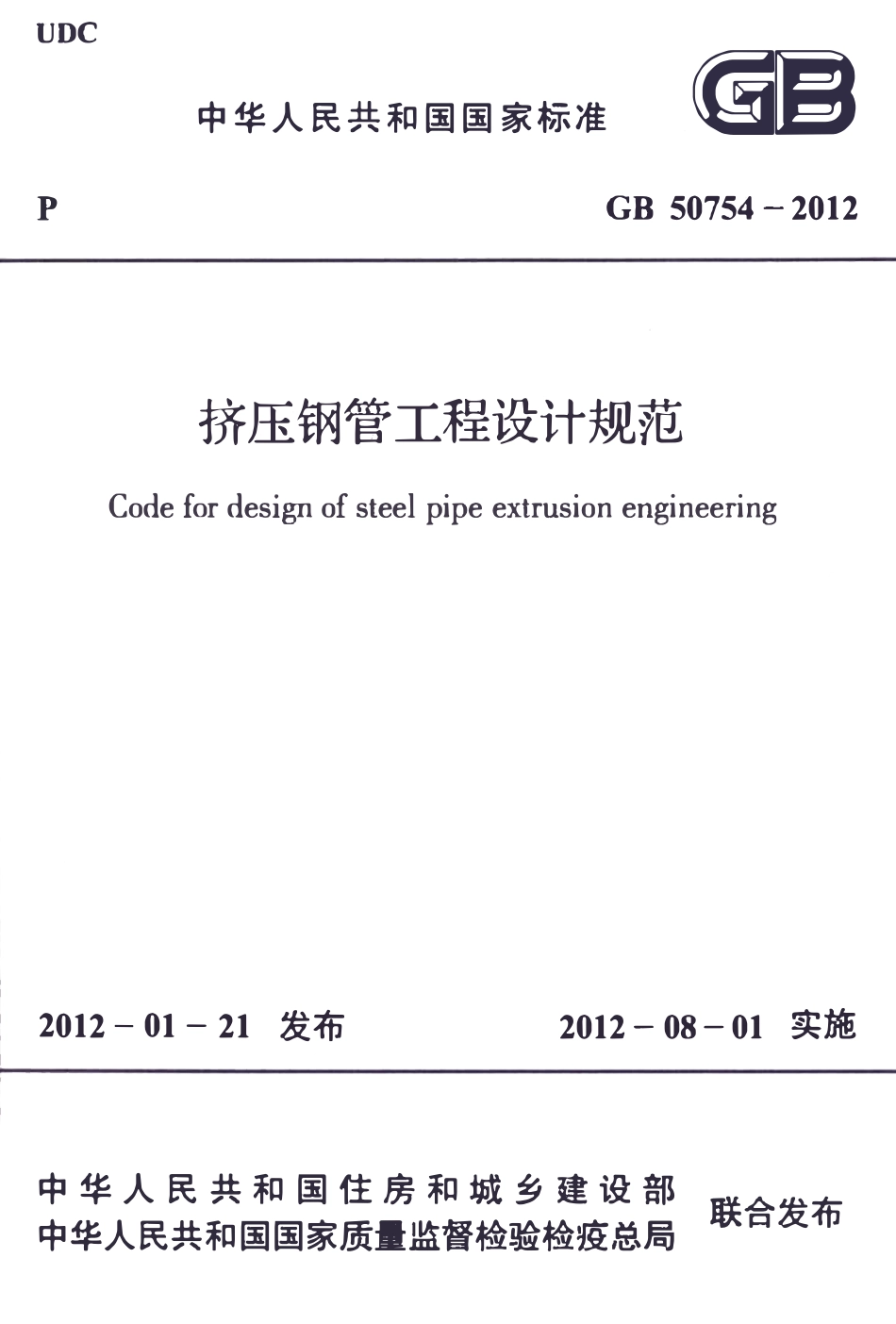 GB50754-2012 挤压钢管工程设计规范高清.pdf_第1页