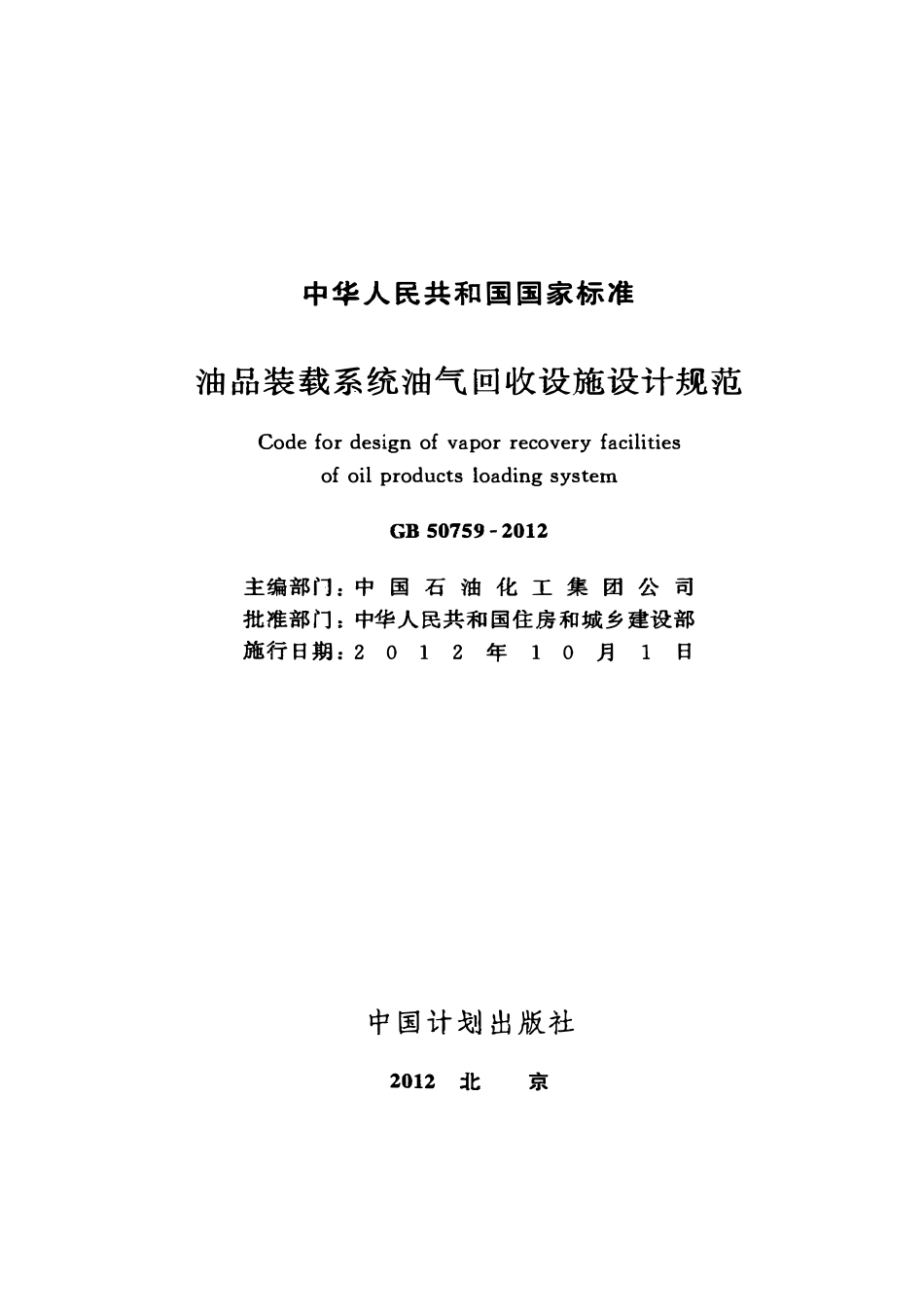 GB50759-2012 油品装载系统油气回收设施设计规范高清.pdf_第2页