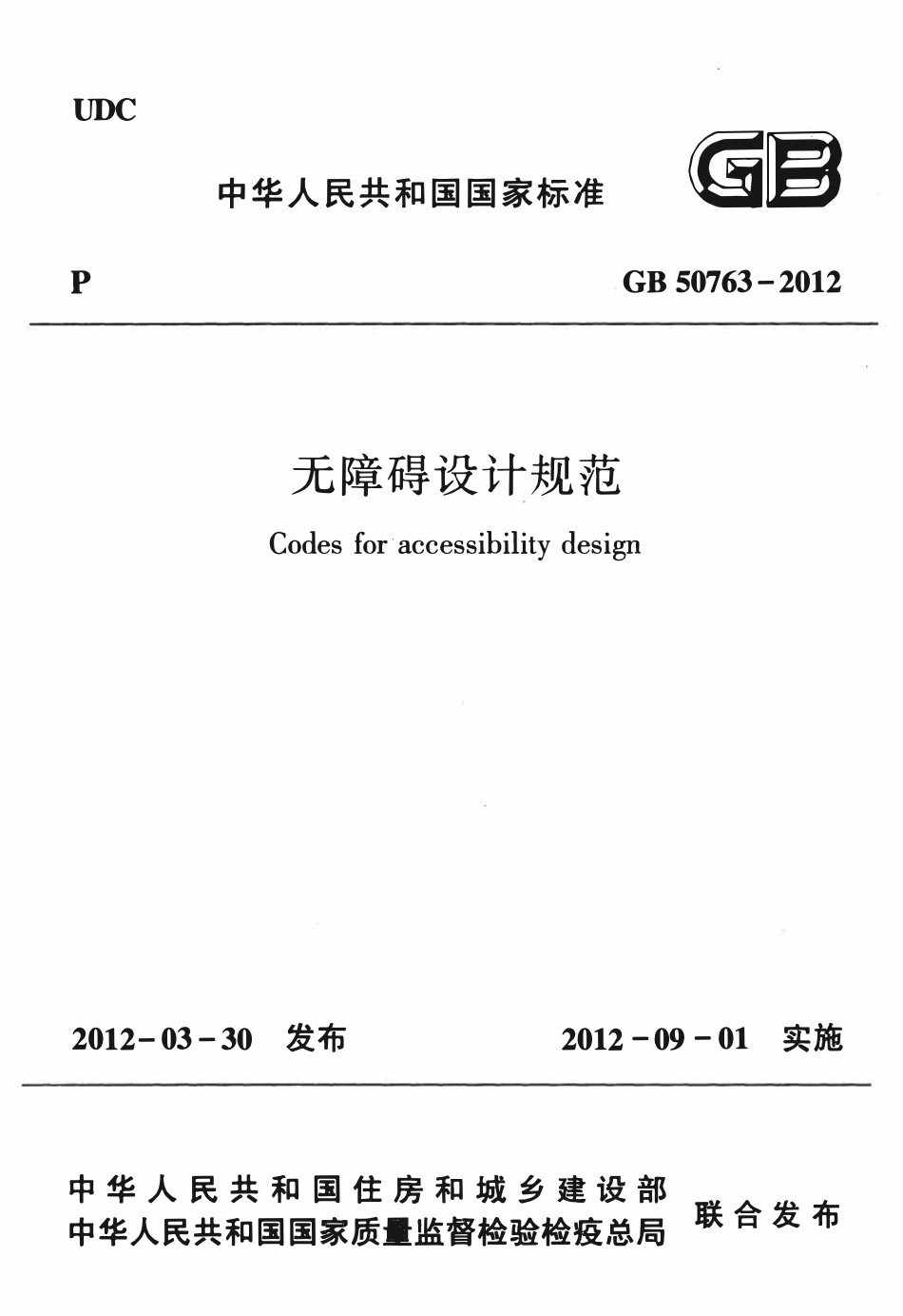 GB50763-2012 无障碍设计规范及勘误高清.pdf_第1页