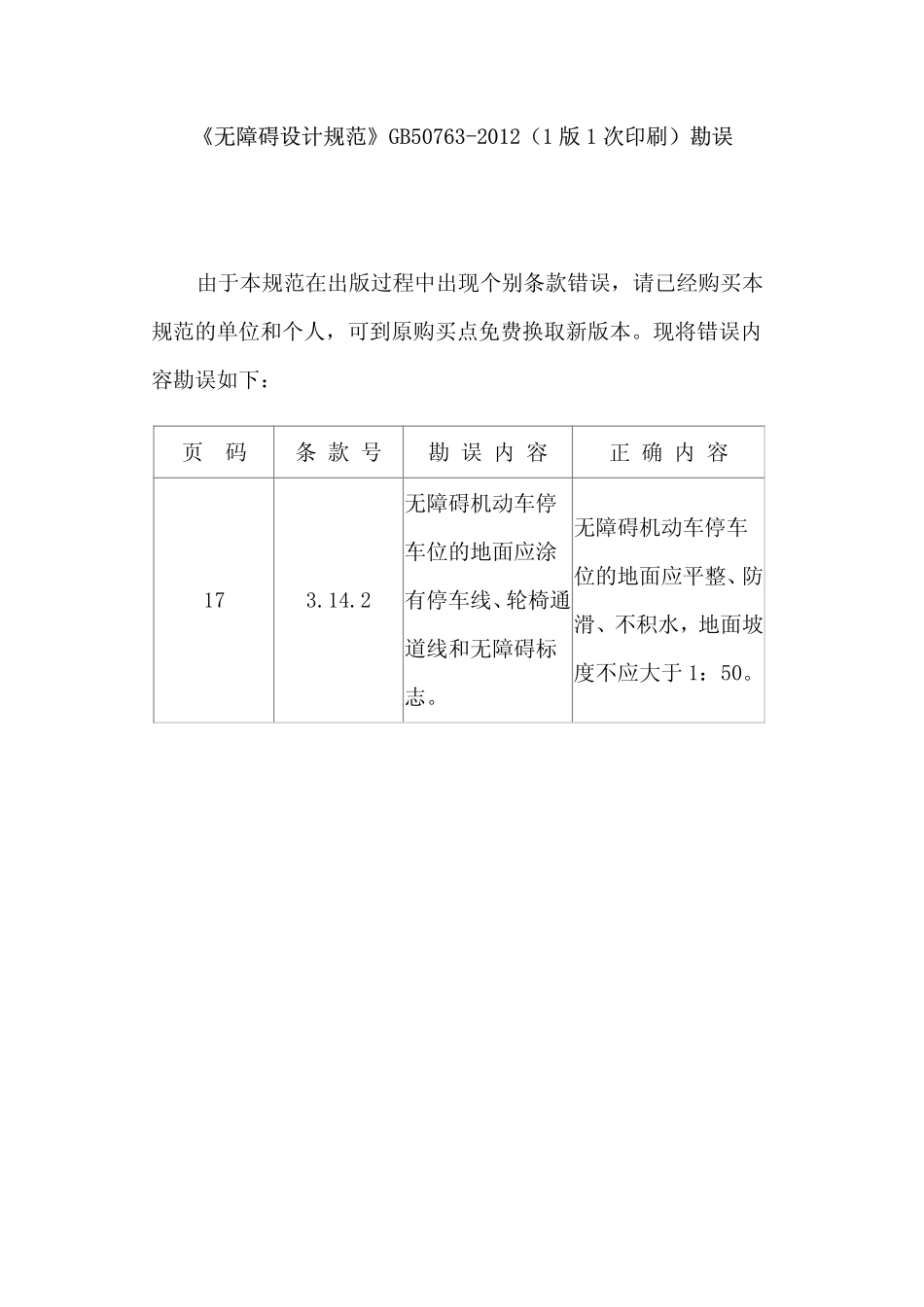 GB50763-2012 无障碍设计规范及勘误高清.pdf_第2页