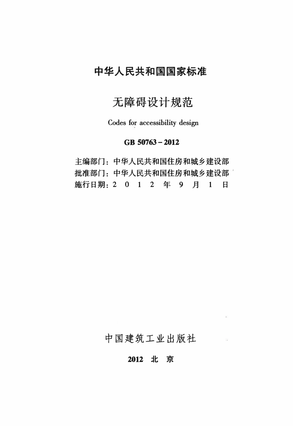 GB50763-2012 无障碍设计规范及勘误高清.pdf_第3页