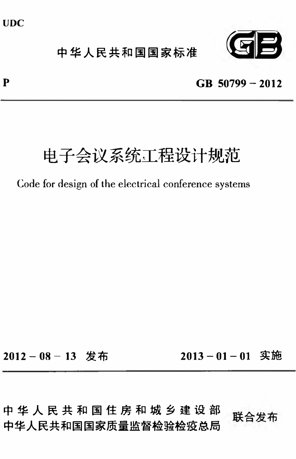 GB50799-2012 电子会议系统工程设计规范高清.pdf_第1页