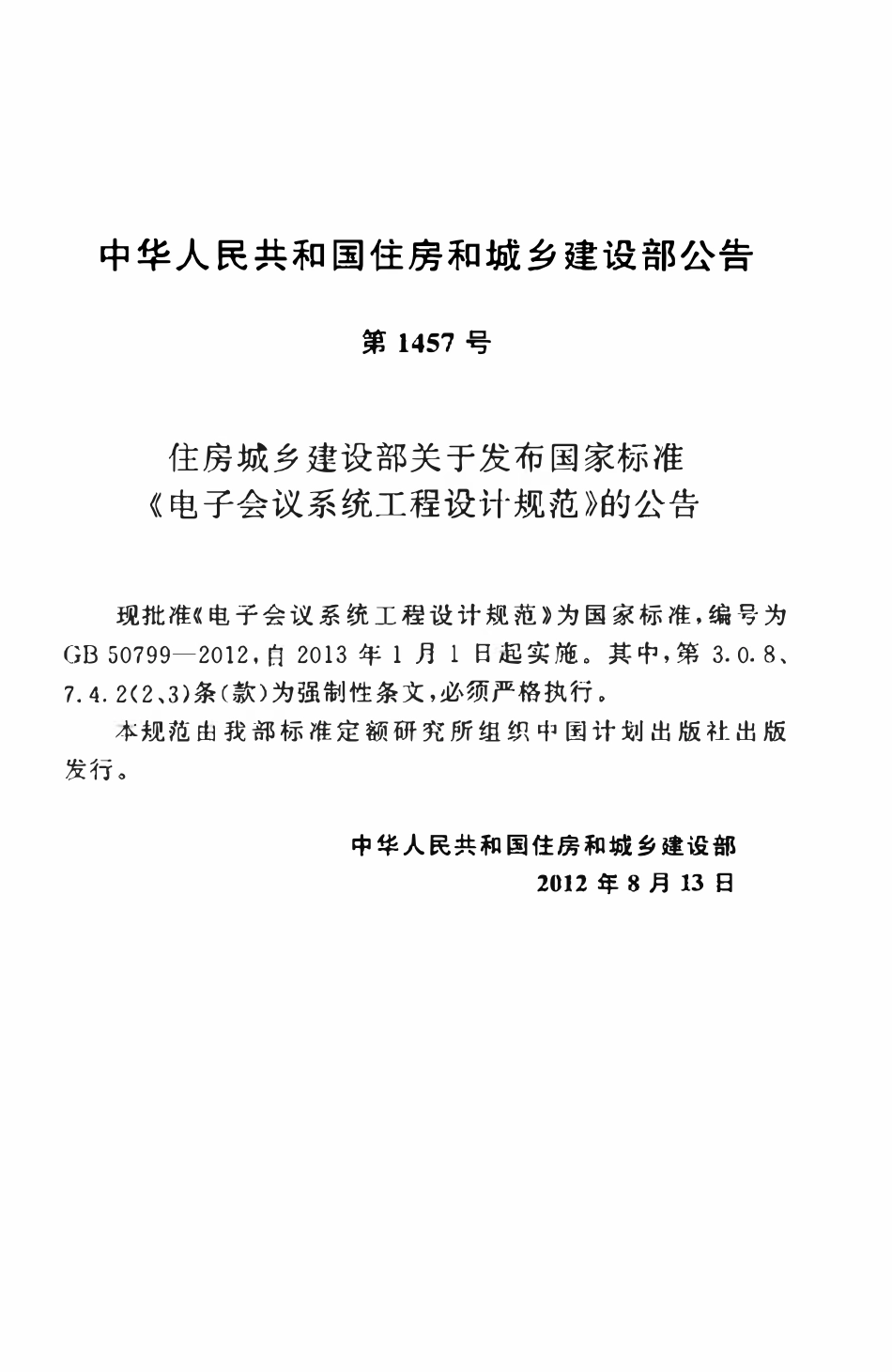 GB50799-2012 电子会议系统工程设计规范高清.pdf_第3页