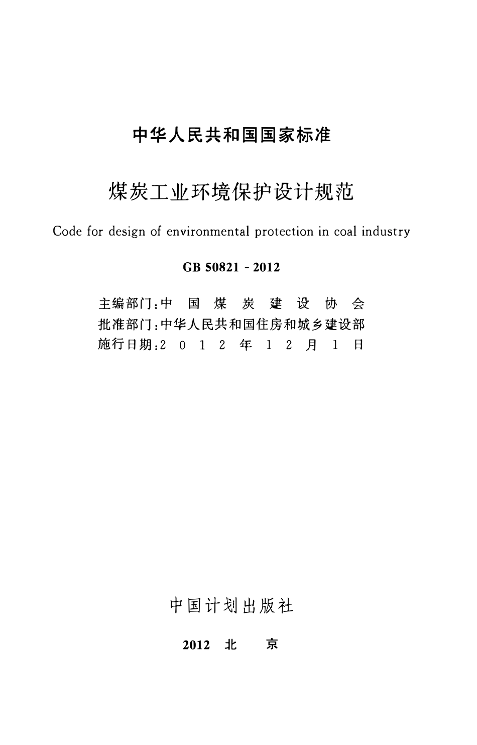 GB50821-2012 煤炭工业环境保护设计规范高清.pdf_第2页