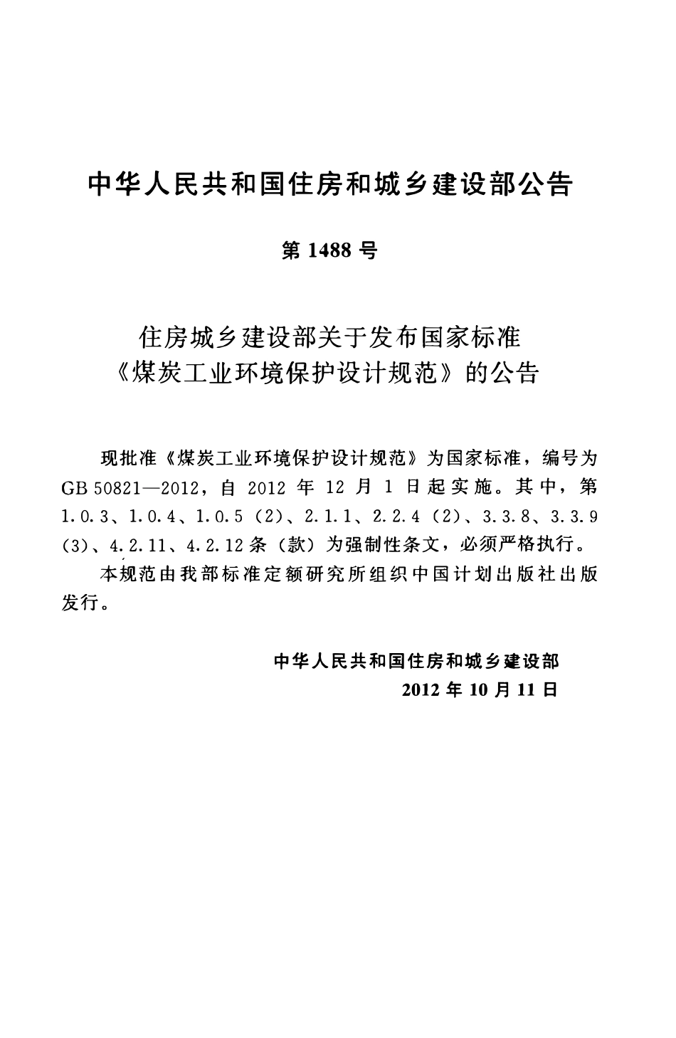 GB50821-2012 煤炭工业环境保护设计规范高清.pdf_第3页