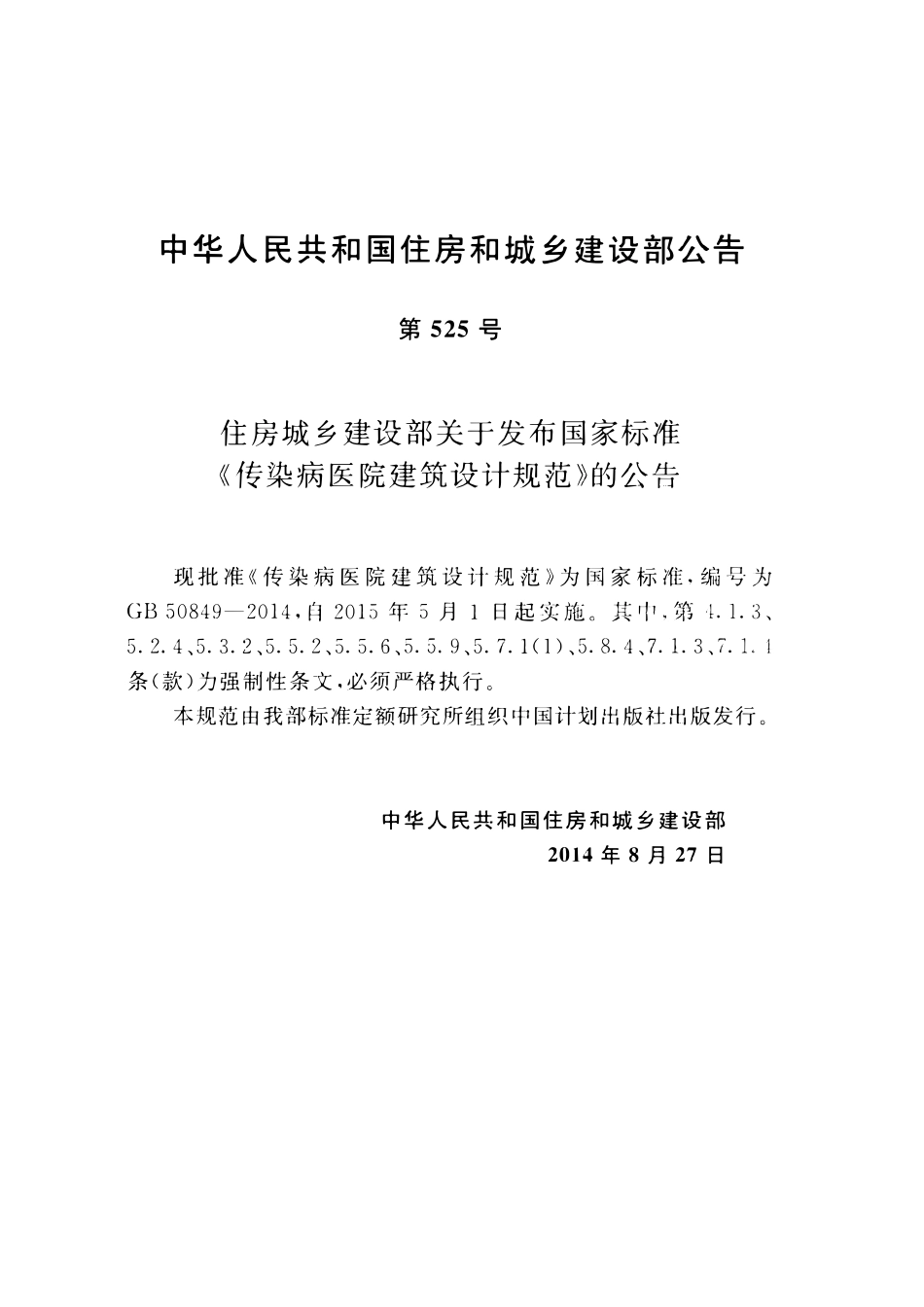 GB50849-2014 传染病医院建筑设计规范高清.pdf_第3页
