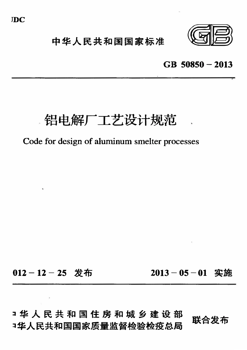 GB50850-2013 铝电解厂工艺设计规范高清.pdf_第1页