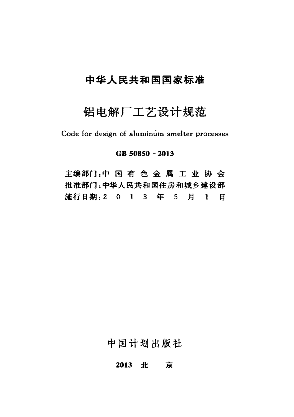 GB50850-2013 铝电解厂工艺设计规范高清.pdf_第2页