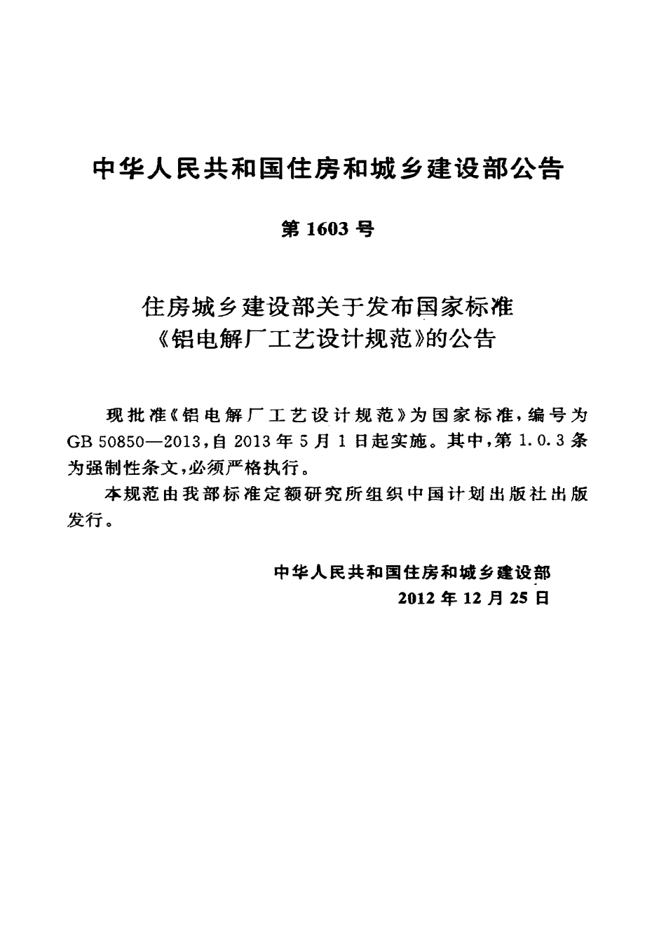 GB50850-2013 铝电解厂工艺设计规范高清.pdf_第3页
