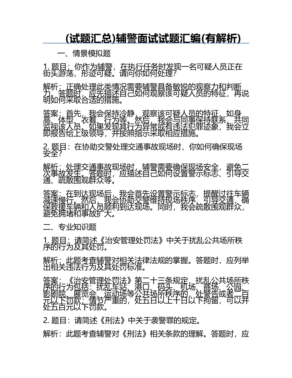(试题汇总)辅警面试试题汇编(有解析).docx_第1页