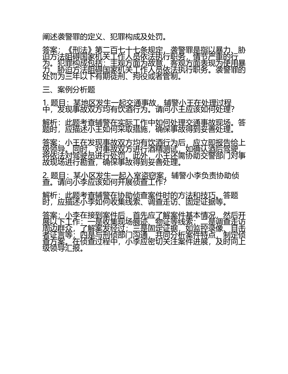 (试题汇总)辅警面试试题汇编(有解析).docx_第2页