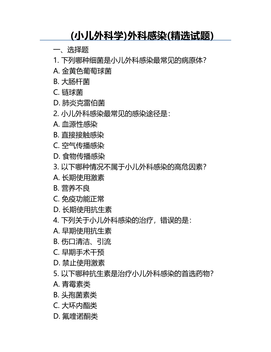 (小儿外科学)-外科感染(精选试题) .docx_第1页