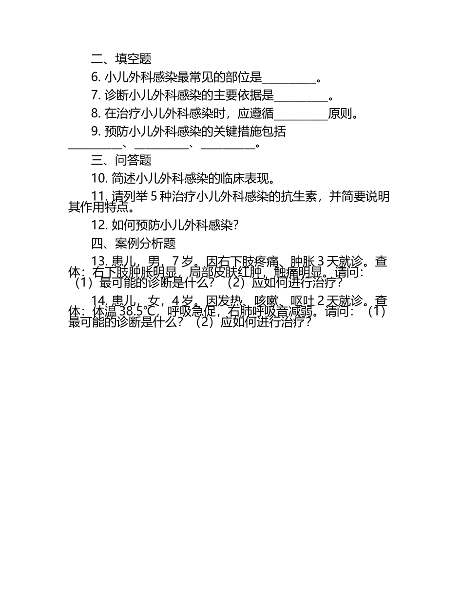 (小儿外科学)-外科感染(精选试题) .docx_第2页