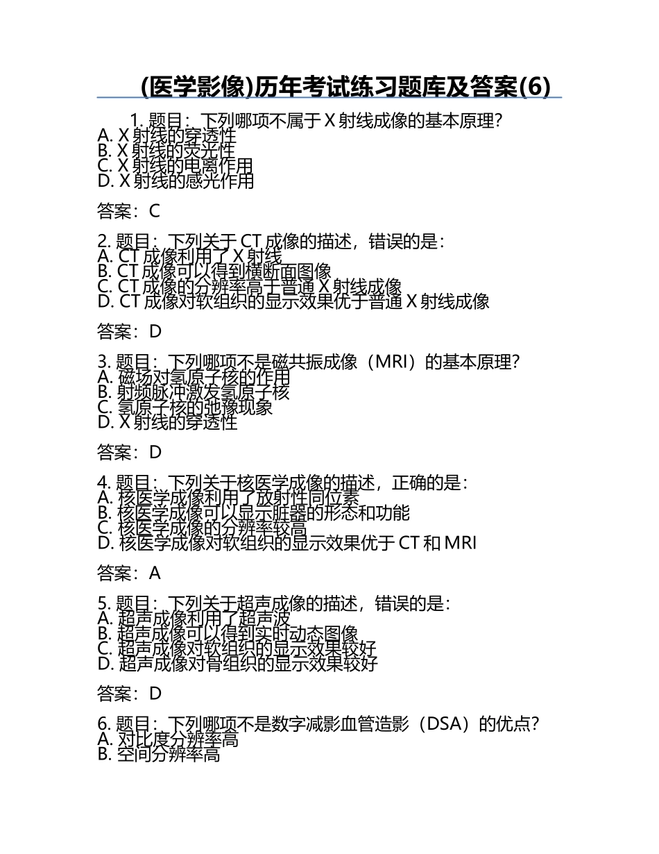 (医学影像)历年考试真题库及答案(6).docx_第1页